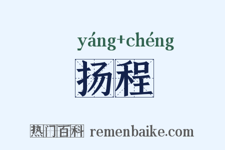 扬程是什么意思的图片